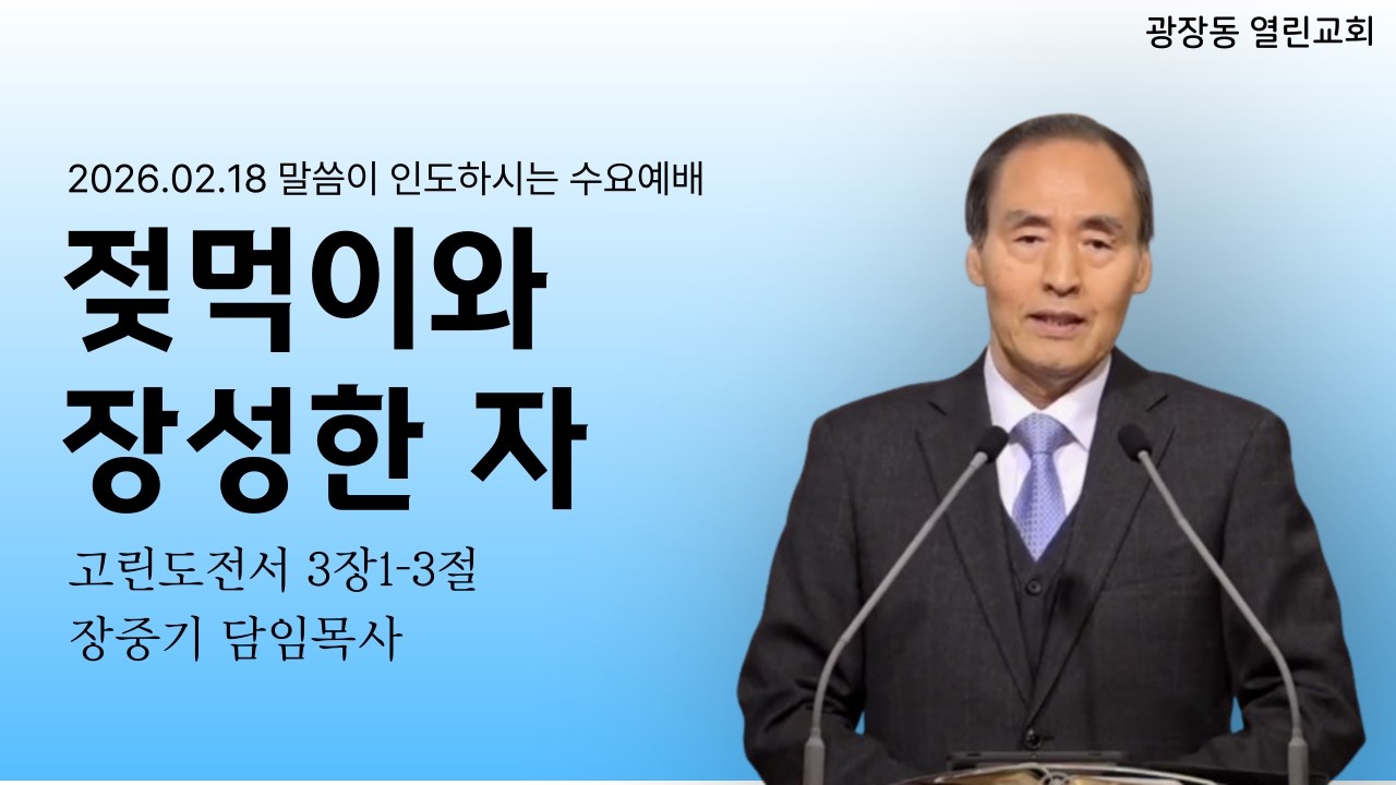 광장동 열린교회 수요예배 l 젖먹이와 장성한 자 l 장중기 담임목사