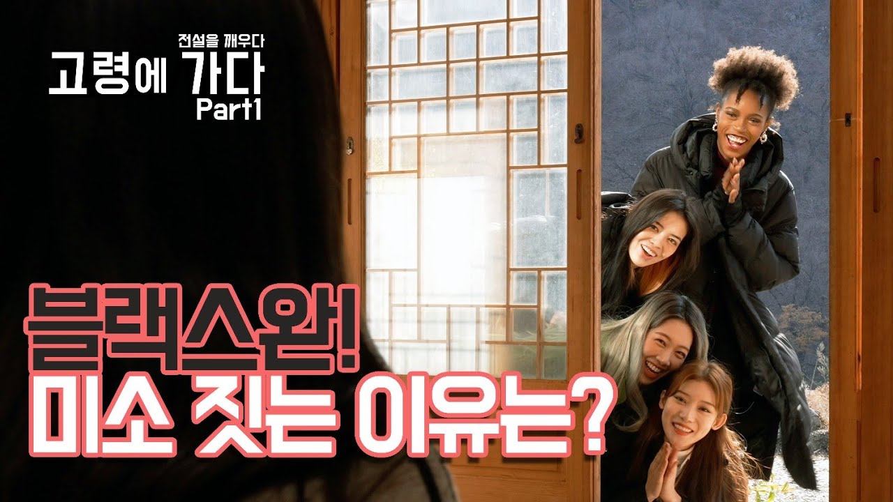 [BLACKSWAN] 고령에 가다 : 전설을 깨우다 Part.1/Go to Goryeong : Wake up the legend Part.1(Eng Sub)
