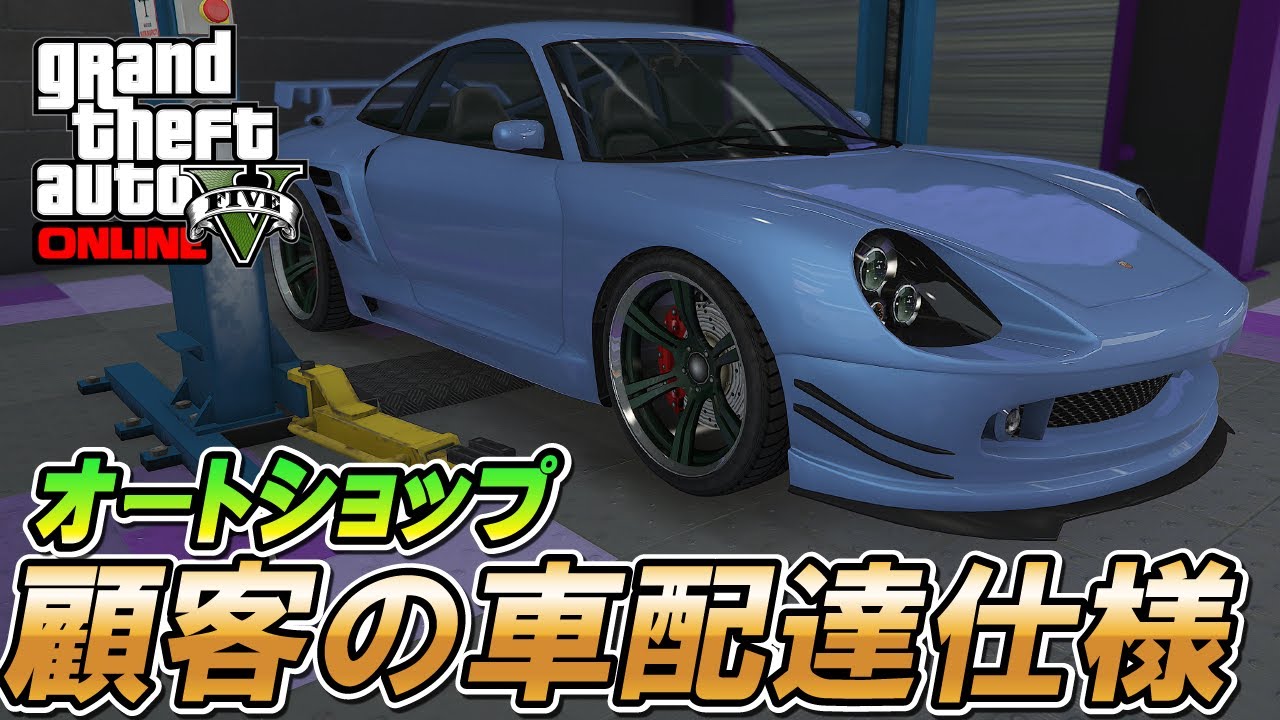 【GTA5】オートショップの車配達仕様 ～持ち込まれる車種や間隔など～