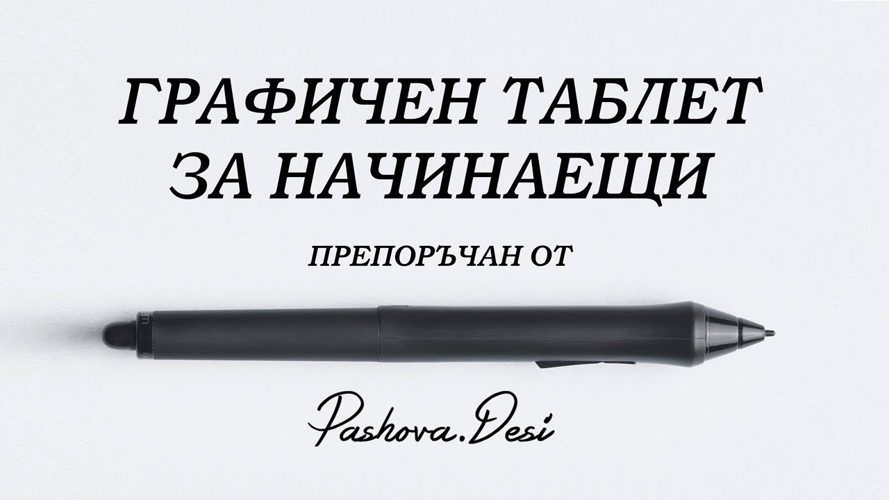 Съвети част 1: Първи графичен таблет за начинаещи