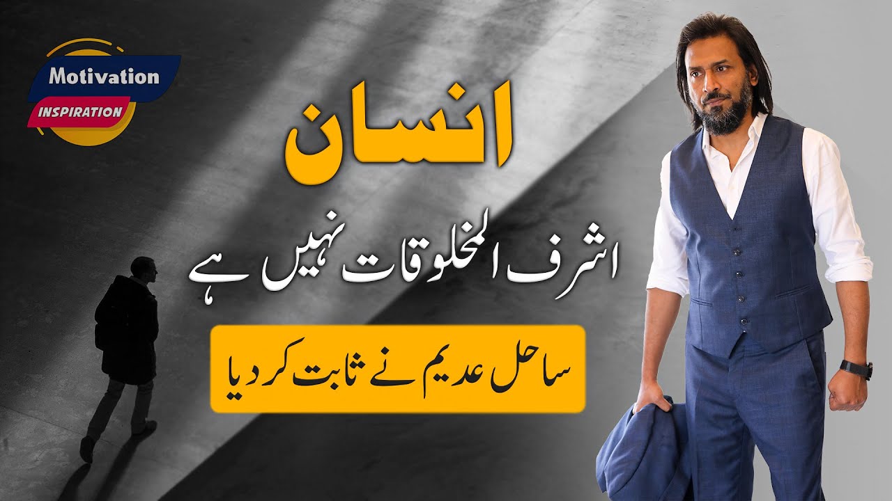 Insan ASHRAF UL MAKHLUKAT ni hai | Sahil Adeem Latest Exlusive | 2022