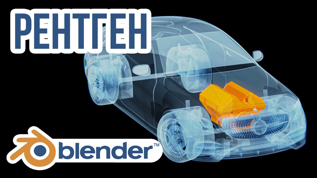 Рентген модели | Blender l GameDev | MFG3D | Render
