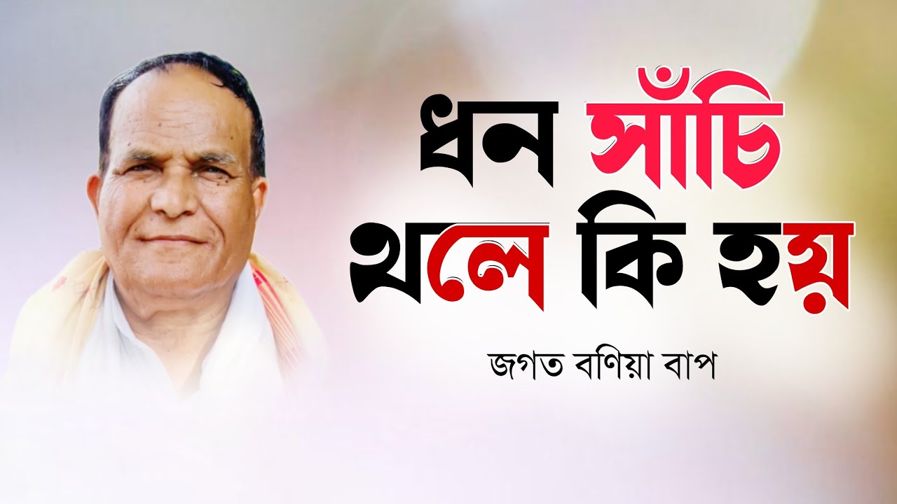ধন সাঁচি থলে কি হয় ? ভাগৱত ব্যাখ্যা #জগত_বণিয়া_ভাগৱত_ব্যাখ্যা 