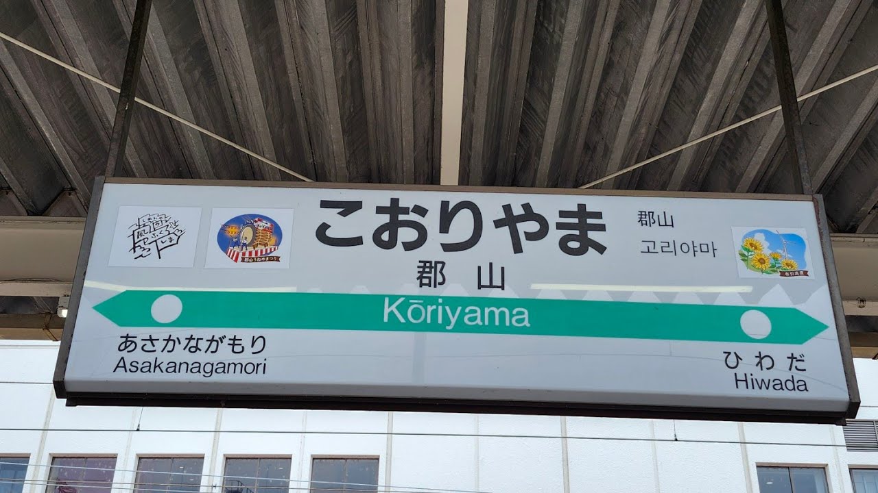 【ご当地】東北本線·東北新幹線 郡山駅発車メロディー「扉」「キセキ」