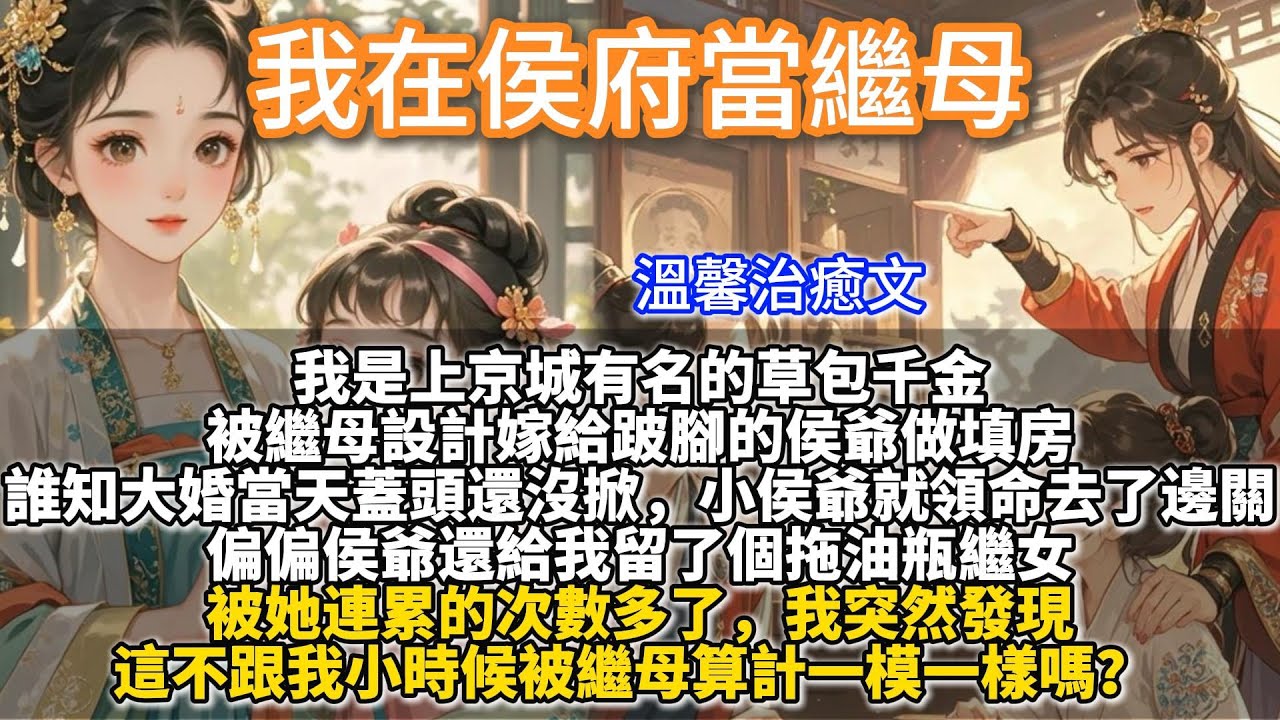 完結溫馨救贖文：我在侯府當繼母。我是上京城有名的草包千金，被繼母設計嫁給跛腳的侯爺做填房。誰知大婚當天蓋頭還沒掀，小侯爺就領命去了邊關。反正都是混吃等死，換個地盤也沒差。但偏偏侯爺還給我留個拖油瓶繼女