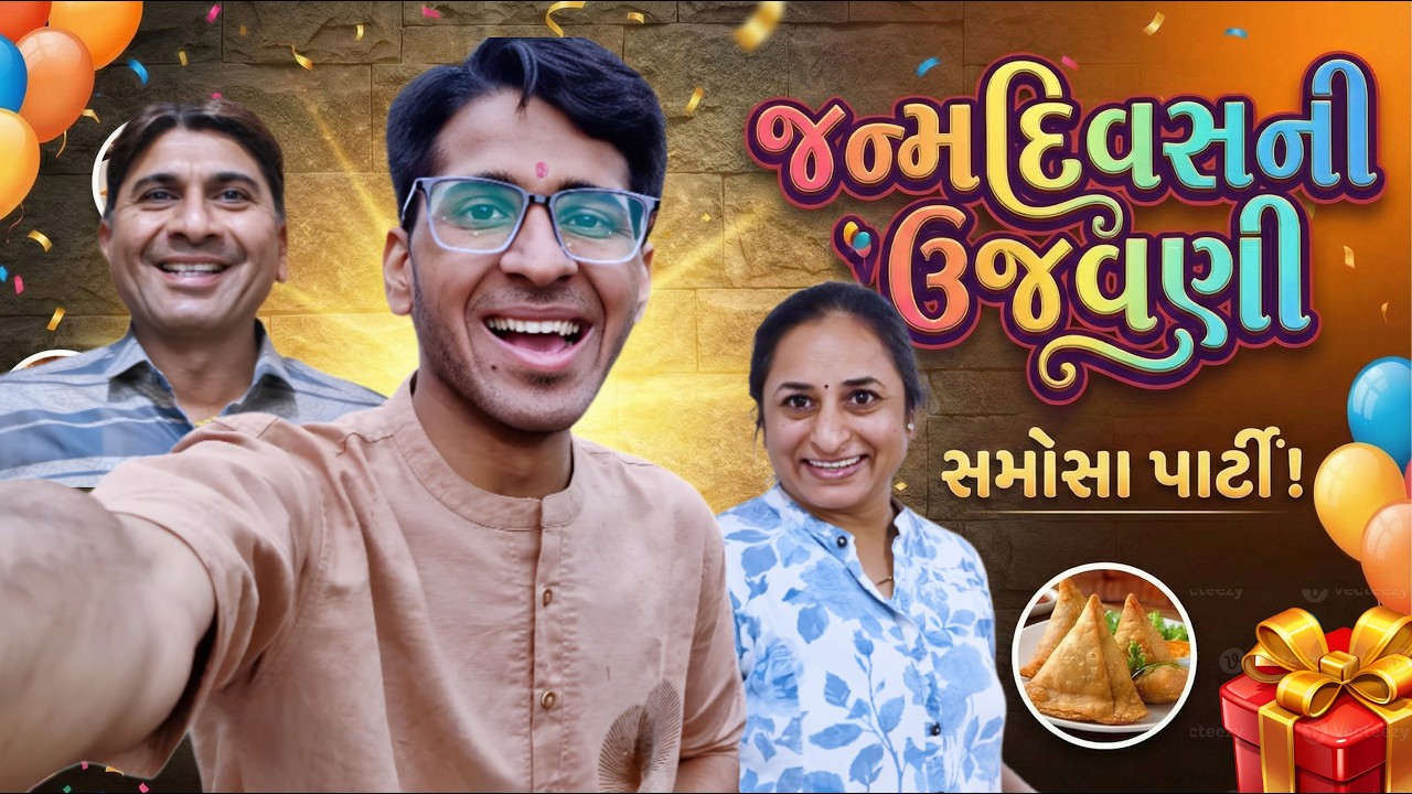 Birthday Celebration અને સમોસા પાર્ટી! 🎉🥟