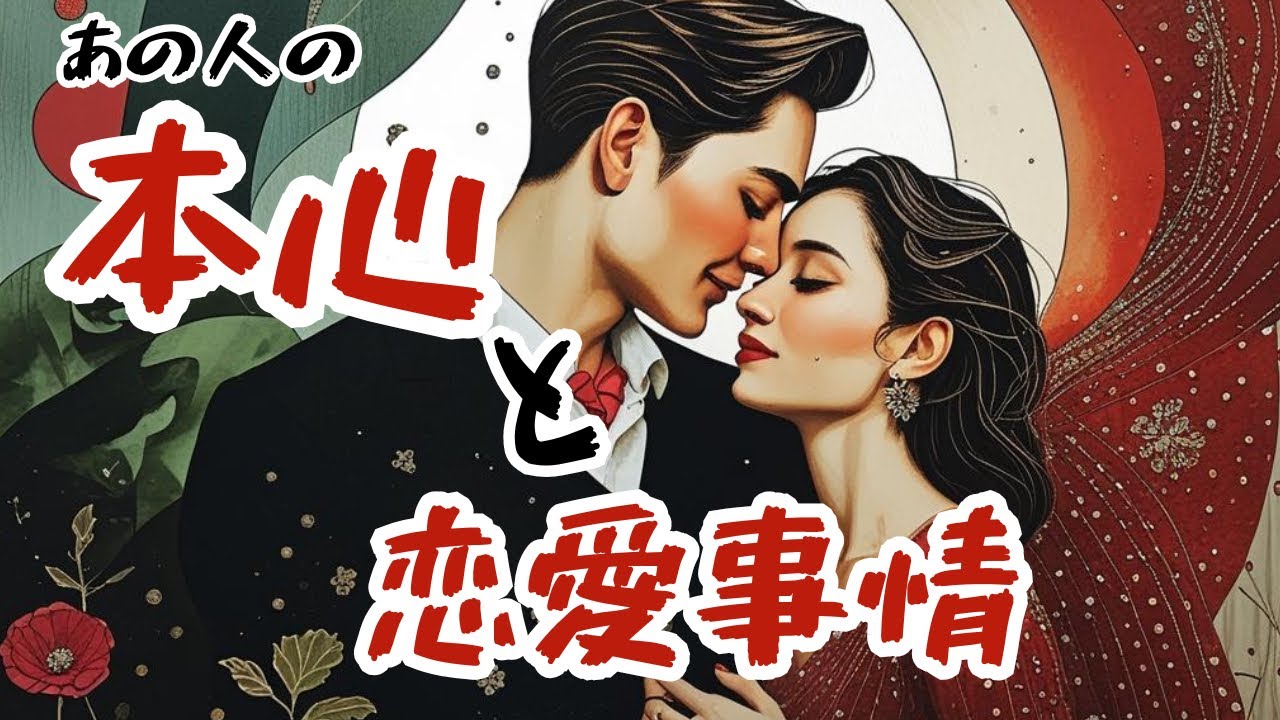 【赤裸々に♥️】あの人の今の恋愛事情とあなたへの本心🌹