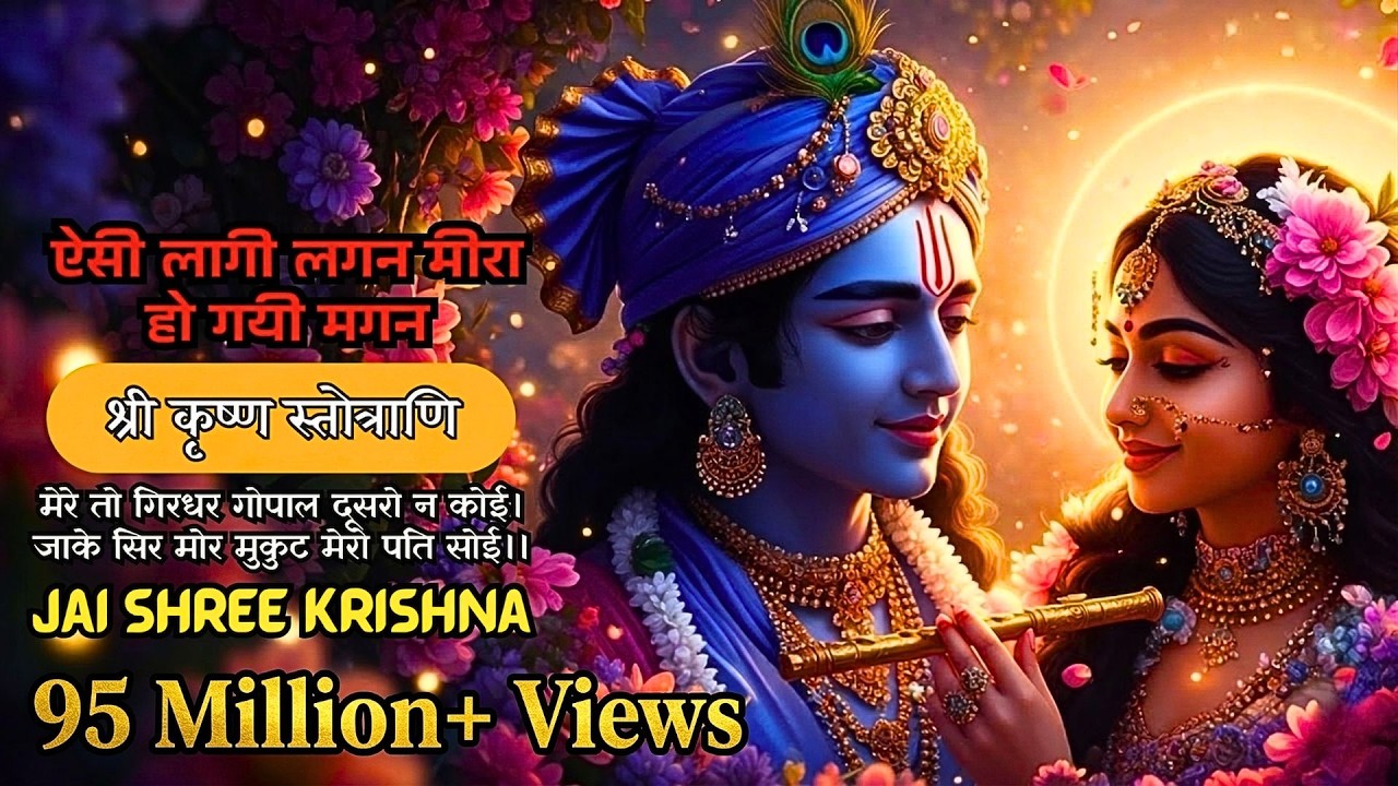 ✨ ऐसी लागी लगन | मीरा की अमर कृष्ण भक्ति | Govind Gopal Bhajan