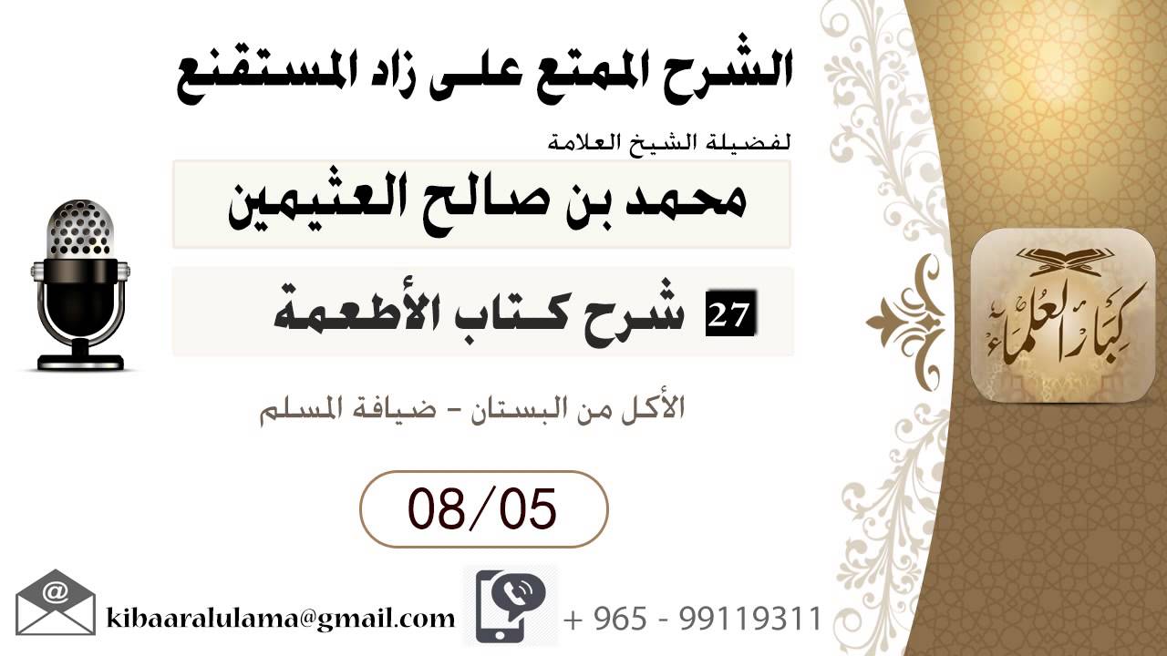 744- شرح زاد المسـتقنـع/ كتاب الأطعمة / الأكل من البستان - ضيافة المسلم /بن عثيمين