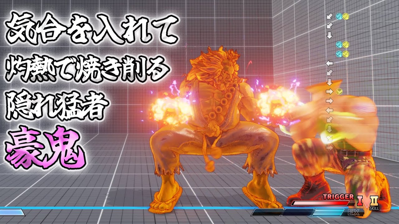 スト5 灼熱豪鬼 「フルゴアMKII」 気合を入れまくって焼き固める ガリガリ削る灼熱波動拳 SFV上級激戦5戦