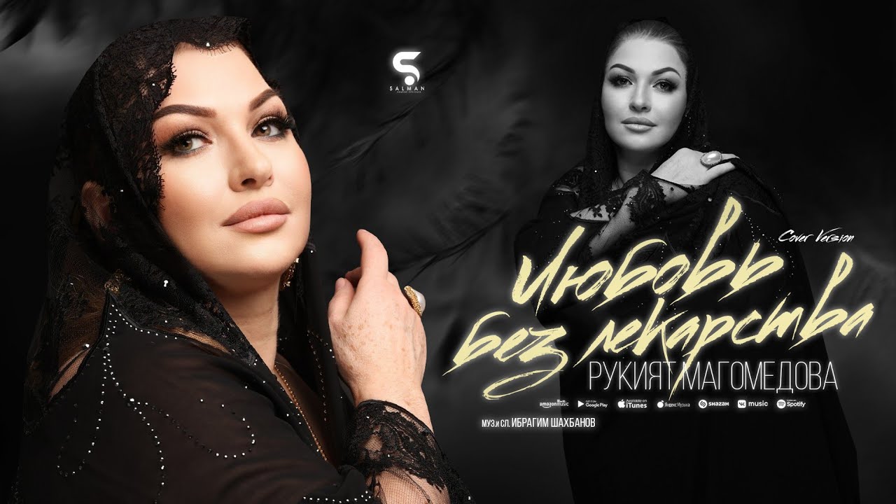 Рукият Магомедова - Любовь без лекарства (Новинка 2022) Cover Version Xit 2022