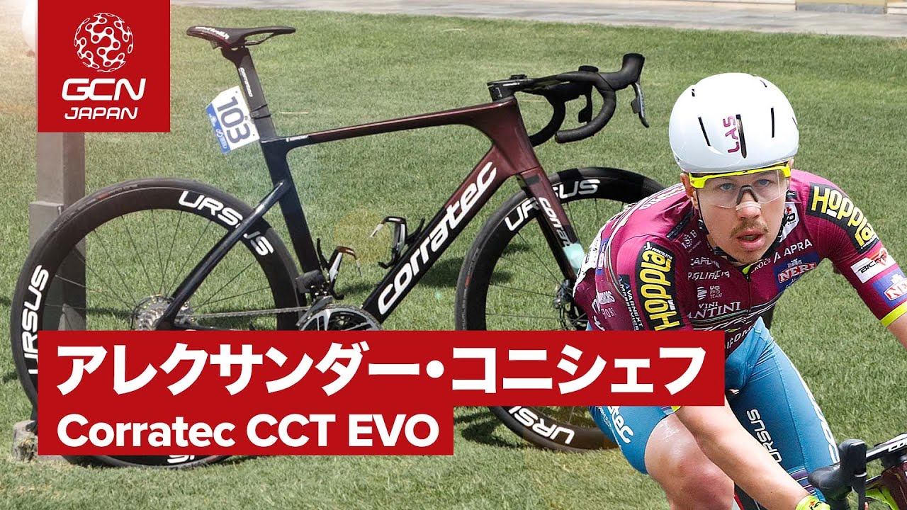 プロバイク紹介│アレクサンダー・コニシェフのコラテック CCT EVO