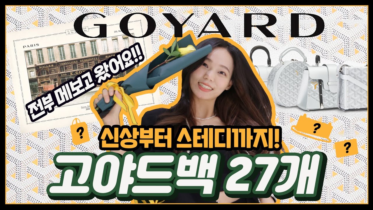 고야드 명품백 27개 리뷰💛이렇게 예뻤나요??신상&스테디 몽땅 매장에서 골라봐요🛍