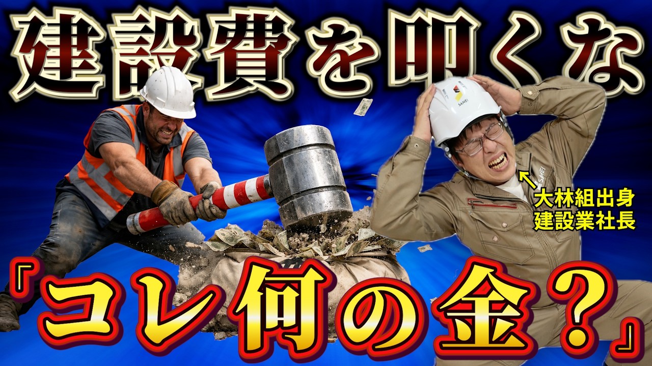 【見積の闇】「建設費下げろ」で削られるのはココ｜仮設・管理費の正体