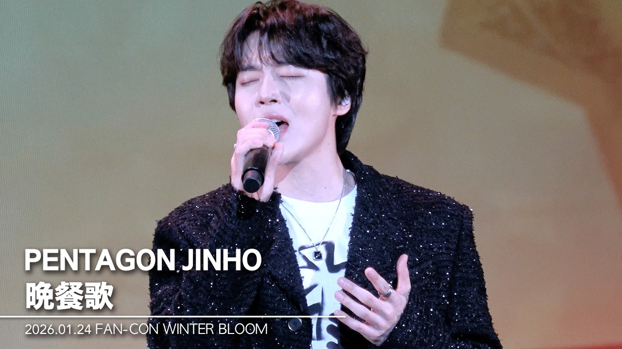 260124 진호(JINHO) - '晩餐歌 만찬가 / tuki.' | FAN-CON WINTER BLOOM 직캠 /조진호 펜타곤 PENTAGON JINHO focus
