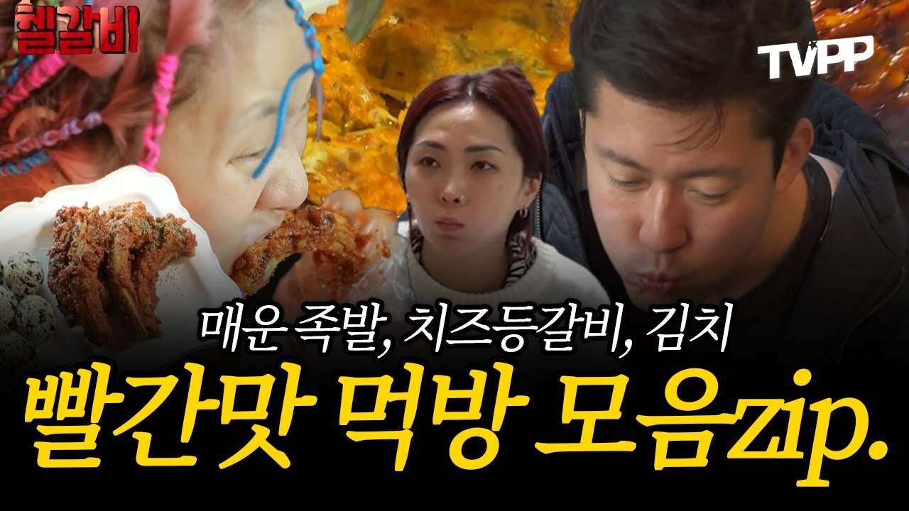 【#TVPP】매운 족발, 치즈등갈비, 김치 빨간맛 먹방 모음 zip. | 나혼자산다 | TVPP | MBC 230421 방송