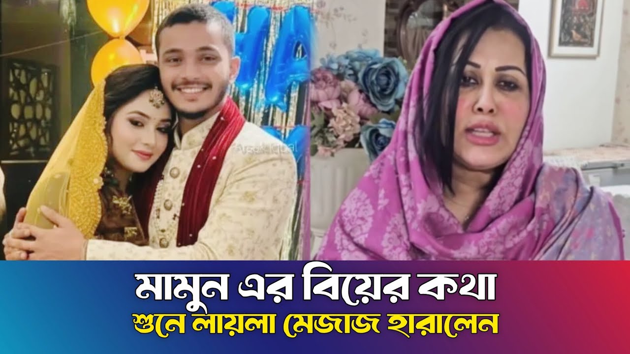 মামুন এর বিয়ের কথা শুনে লায়লা মেজাজ হারালেন | লায়লা লাইভে এসে মামুনকে গা*লি দিলেন | Tiktoker Mamun 