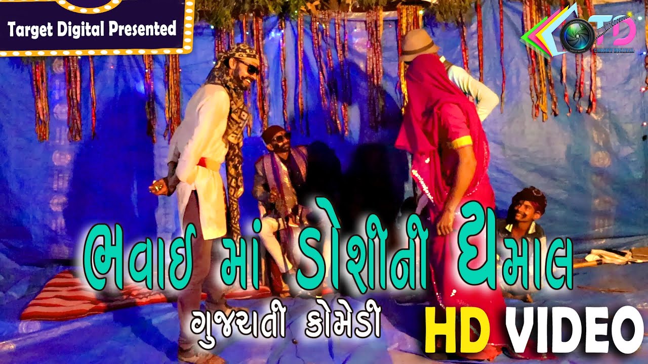 ભવાઈ માં ડોશીની ધમાલ ફુલ ગુજરાતી કૉમેડી||bhavay ma doshini dhamal full comedy||new comedy video