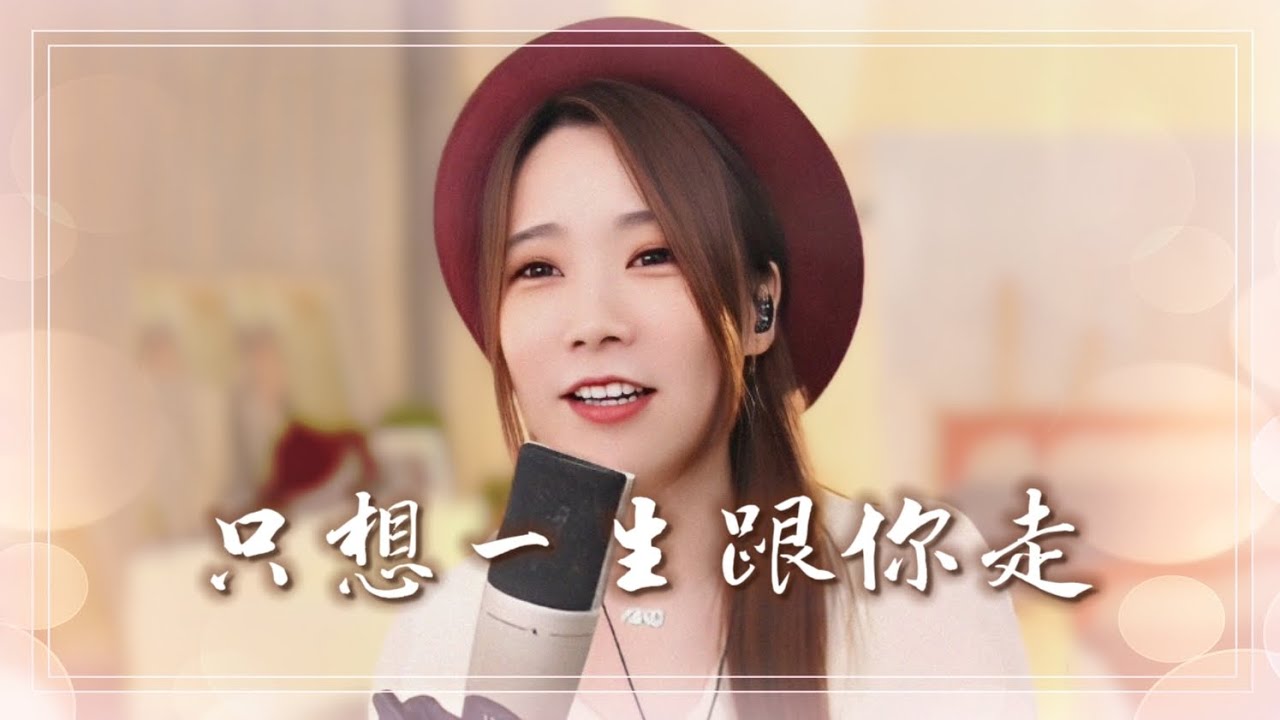 亮聲open 翻唱《只想一生跟你走》原唱：張學友