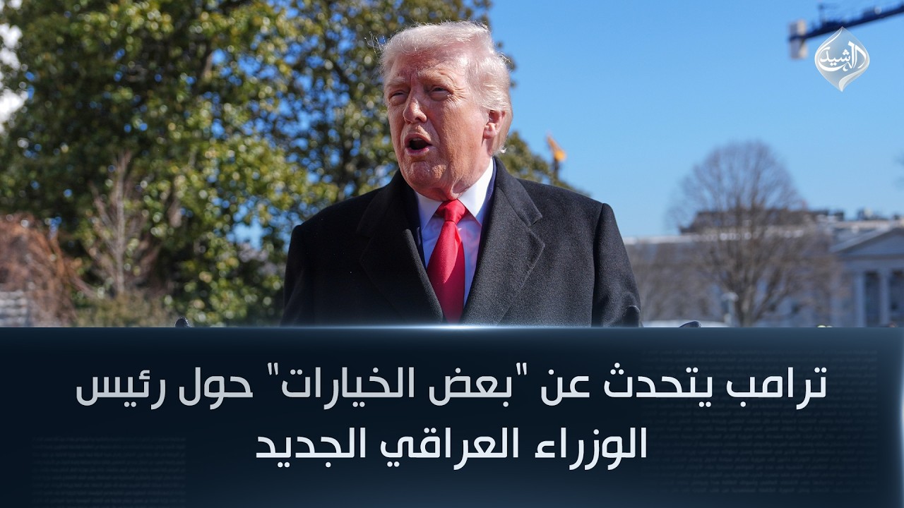 ترامب يتحدث عن 
