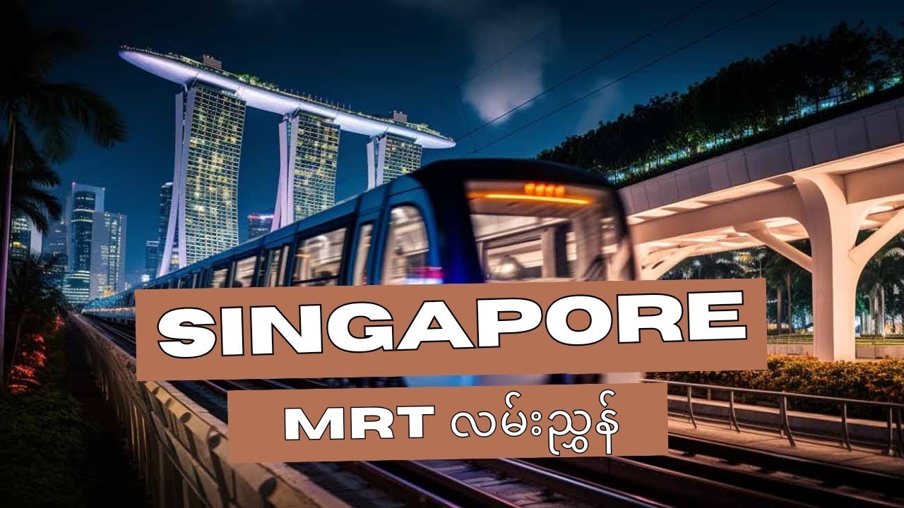 စင်္ကာပူ MRT စီးနည်း ၊ ရထားကဒ် ငွေဖြည့်နည်း ။