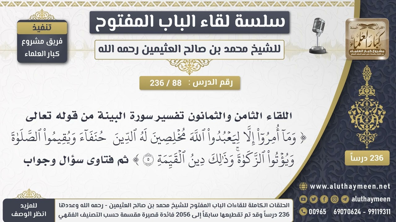 88 - 236 تفسير سورة البينة من قوله تعالى (وما أمروا إلا ليعبدوا الله...) ثم فتاوى سؤال وجواب