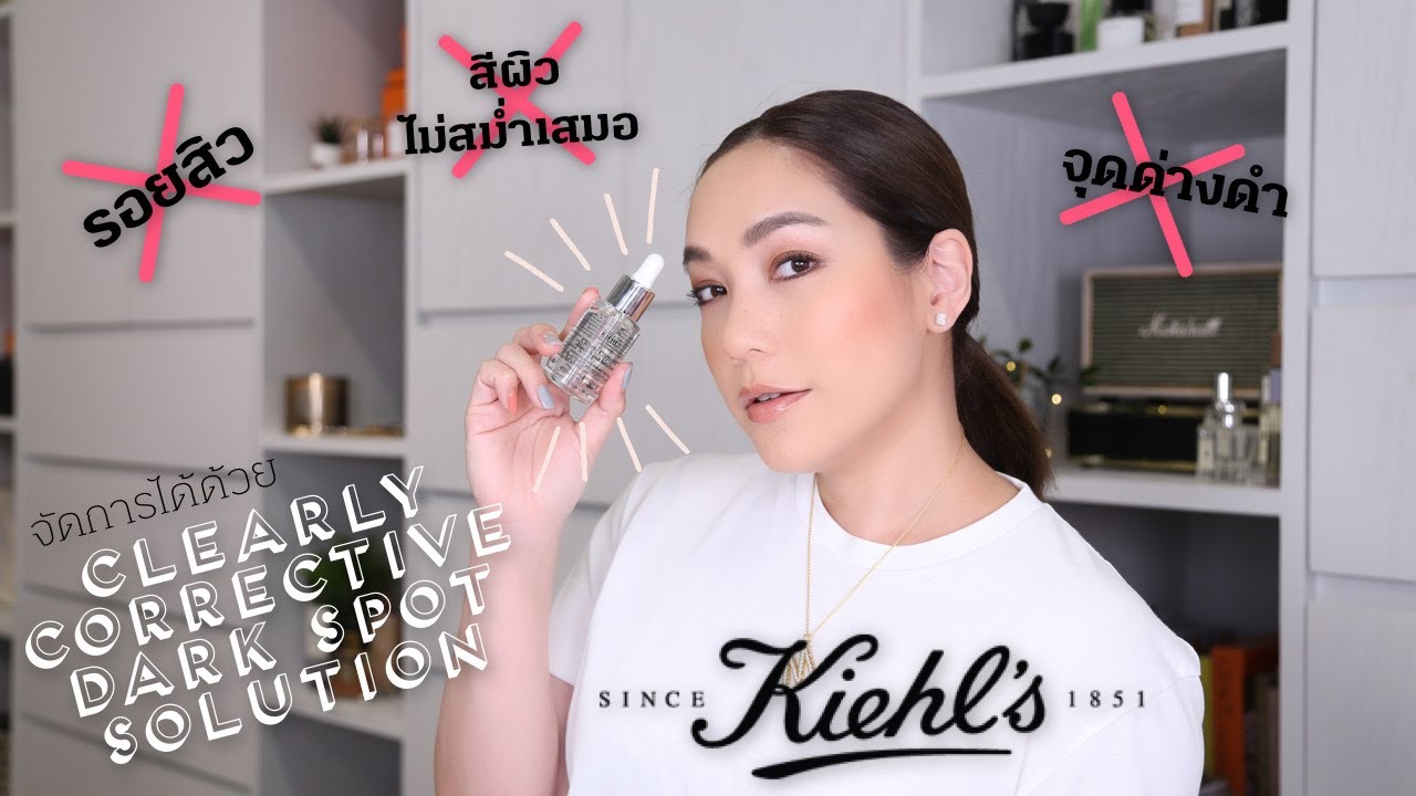 รอยสิวหายได้ใน 2 สัปดาห์ ด้วย KIEHL'S CLEARLY CORRECTIVE DARK SPOT SOLUTION  | DAILYCHERIE