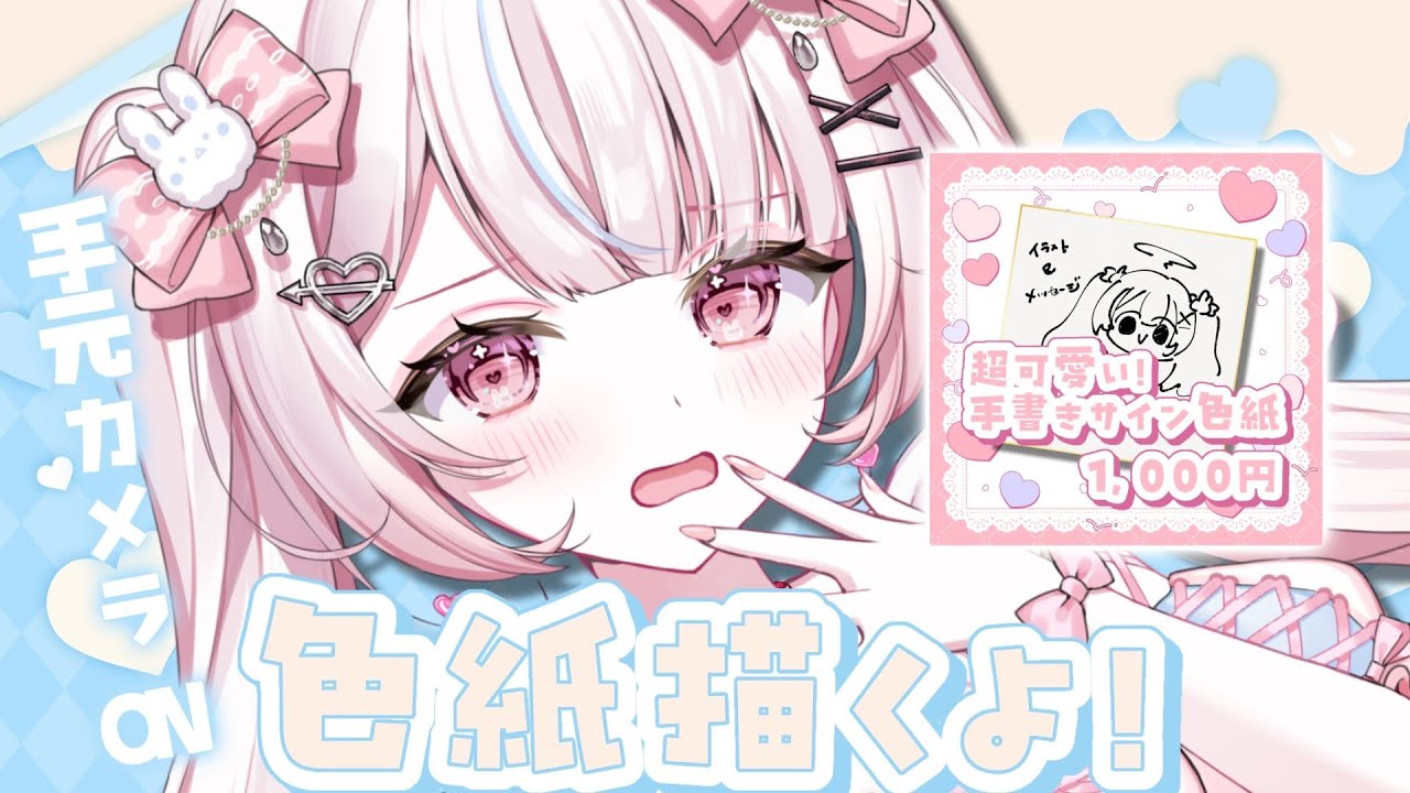 【 初！手元カメラ✋】イベントで販売予定の色紙を書きますᝰ✍﻿【 #ばぶおんえぁ 】 #新人Vtuber