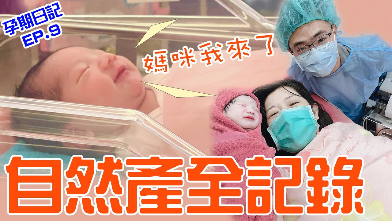 懷孕日記 Ep9 | 恩媽自然產生產全記錄 陣痛指數破表😣 恩恩老師EanTV