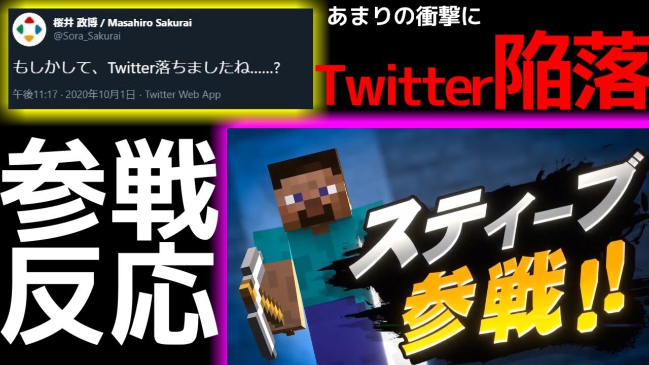 【反応】世界最強コラボ『マイクラ』参戦に感情が破壊された実況者の叫び【スマブラSP 新ファイター参戦!! 2020/10/1】