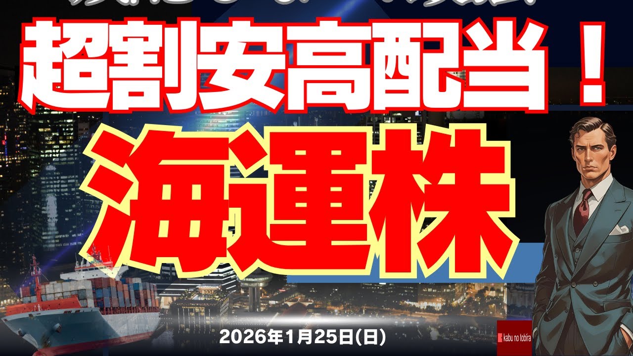 【海運株】日本郵船-商船三井-川崎汽船　超割安高配当だけども...コンテナ船、成長戦略からの見通し！26/1/25(日)
