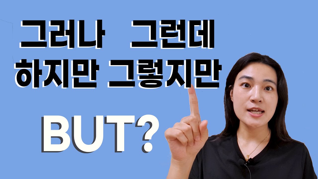 BUT ? 그러나 그런데 하지만 그렇지만