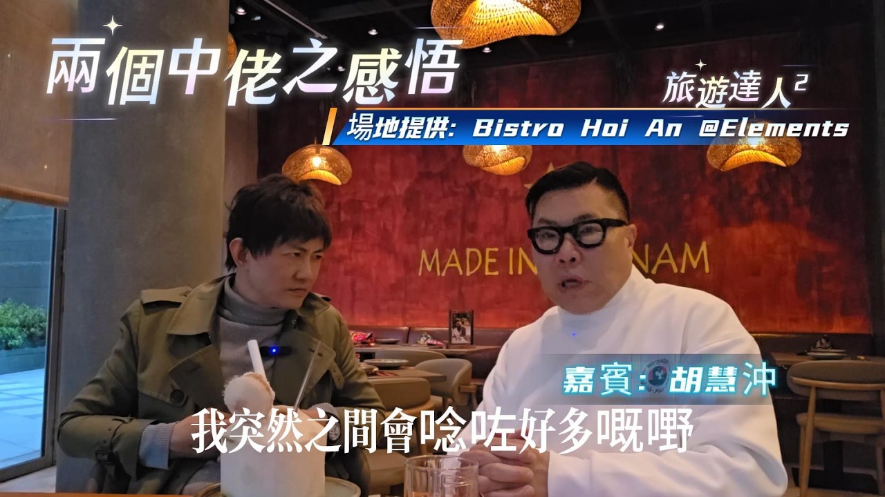 兩個中佬之人生感悟│旅遊達人²斷捨離篇│胡慧冲
