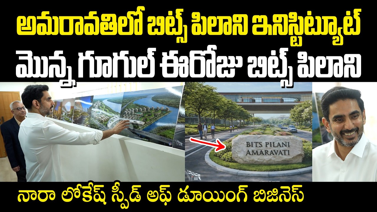 Nara Lokesh BITS Pilani Amaravati అమరావతిలో బిట్స్ పిలాని క్యాంపస్ మొన్న గూగుల్ ఈరోజు  బిట్స్ పిలాని