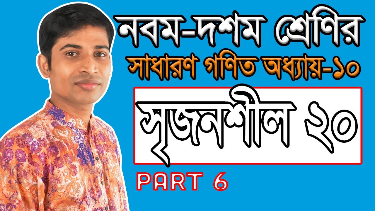 SSC General Math II Nine-Ten II Chapter 10 II Part 6 II সৃজনশীল ২০ II Creative 20 II দূরত্ব ও উচ্চতা