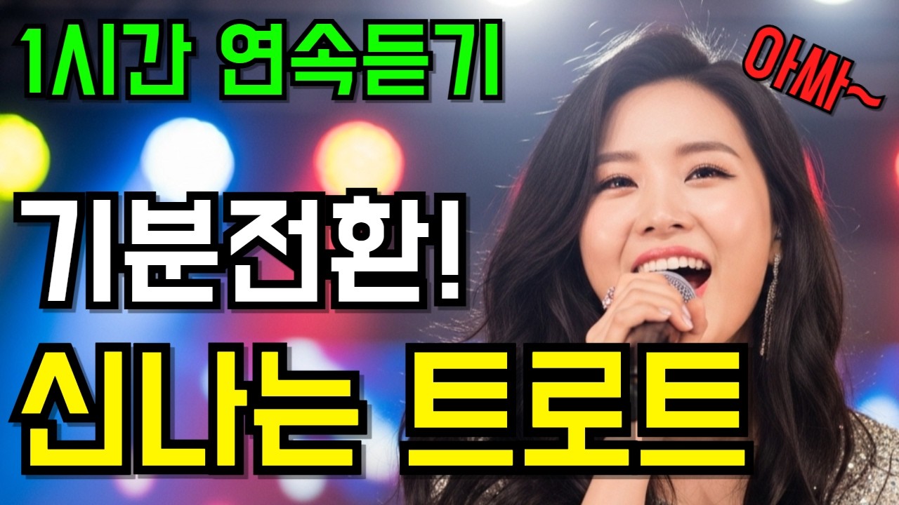 신나는 트로트 메들리 l❤️ 기분 전환에 최고! 트롯 모음 1시간 연속듣기