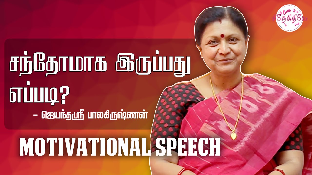 சந்தோஷமாக இருப்பது எப்படி.? Jayanthisri Balakrishnan | Motivational speech | Snekithiye TV​