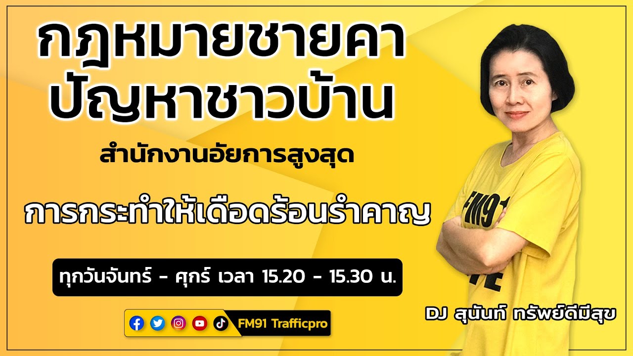 การกระทำให้เดือดร้อนรำคาญ : กฎหมายชายคา ปัญหาชาวบ้าน โดย สำนักงานอัยการสูงสุด : 1 พ.ย. 64