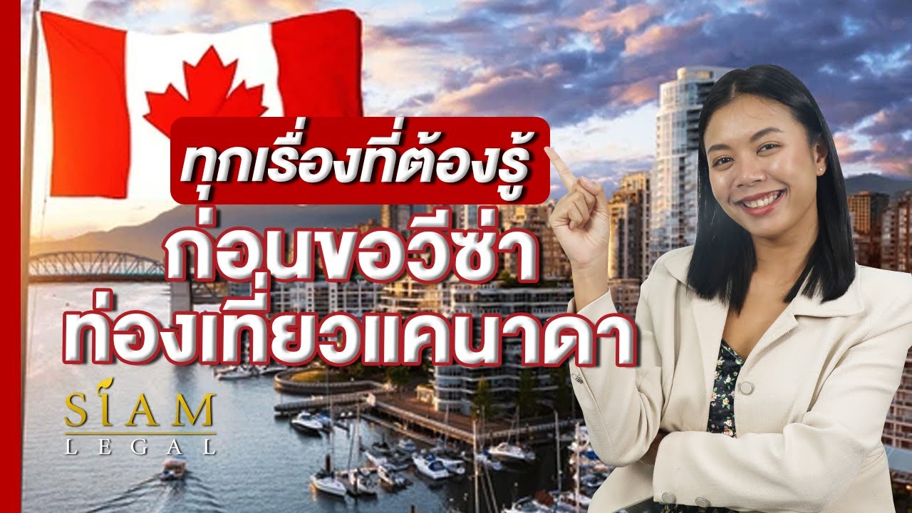 ทุกเรื่องที่ต้องรู้ก่อนขอวีซ่าท่องเที่ยวแคนาดา
