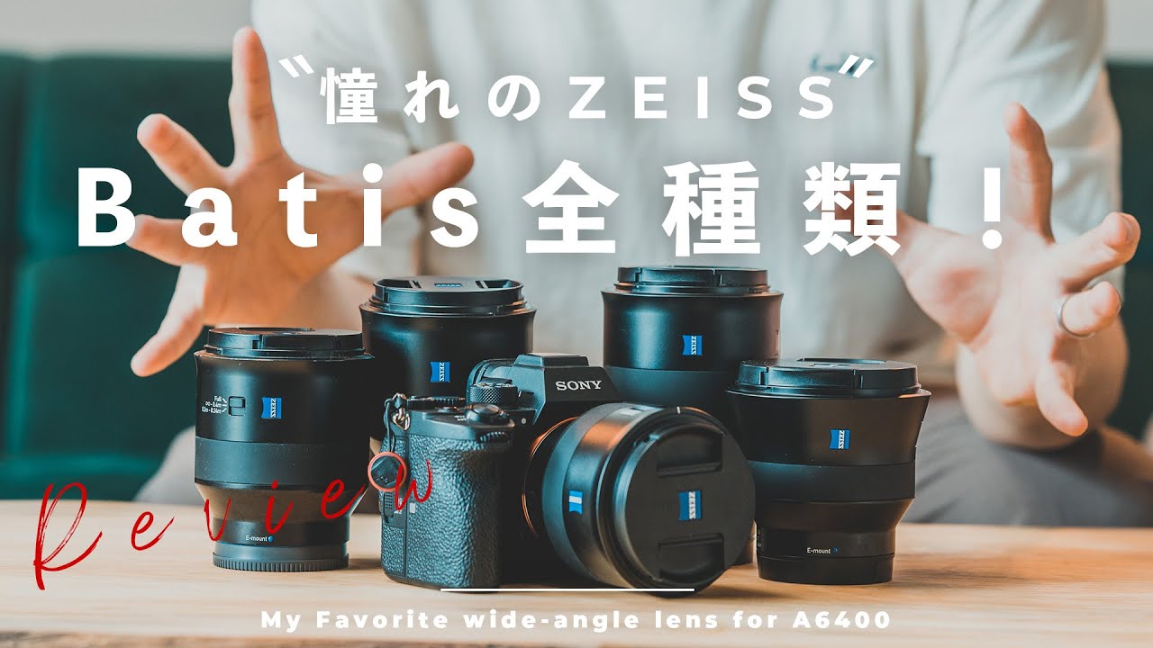 Sony α7IIIと相性バツグン。Batisレンズ全種類使ったら良い写真が撮れまくった。