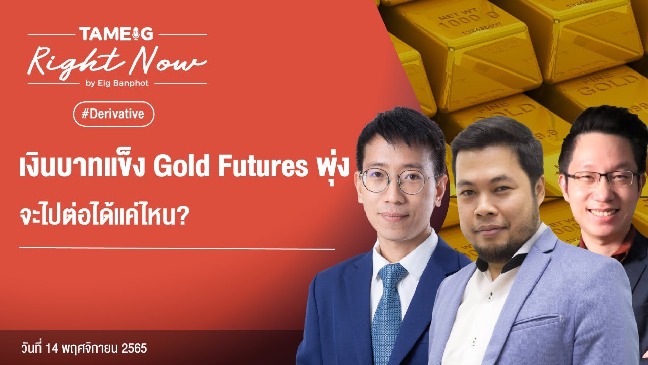 เงินบาทแข็ง Gold Futures พุ่งจะไปต่อได้แค่ไหน? | Right Now Ep.279