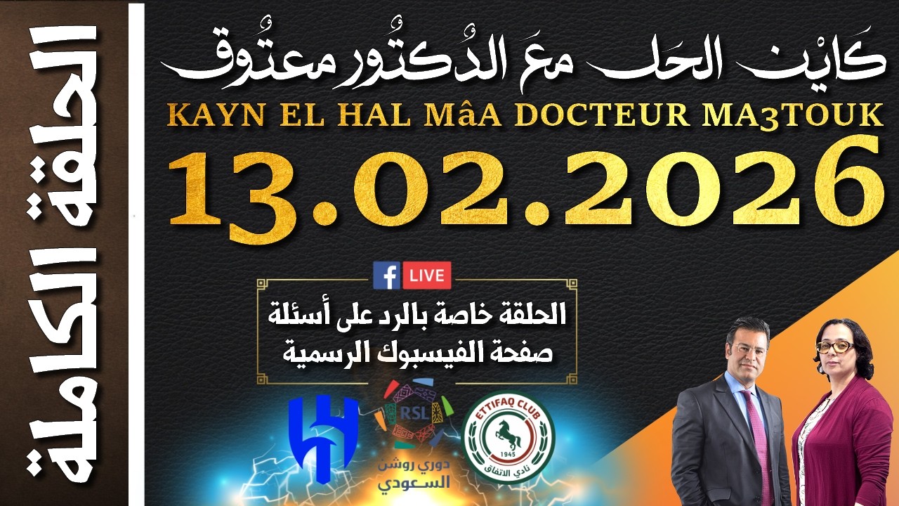 كاين الحل مع الدكتور معتوق | حلقة الجمعة 13 فبراير 2026 ~ خاصة بالرد على أسئلة صفحة الفيسبوك الرسمية