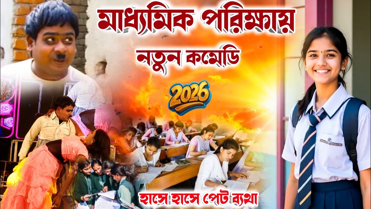 মাধ্যমিক পরিক্ষায় নতুন কমেডি 2026 ! Kalachand Fakacha ! Comedy Video Kalachand Fakachand ! #comedy