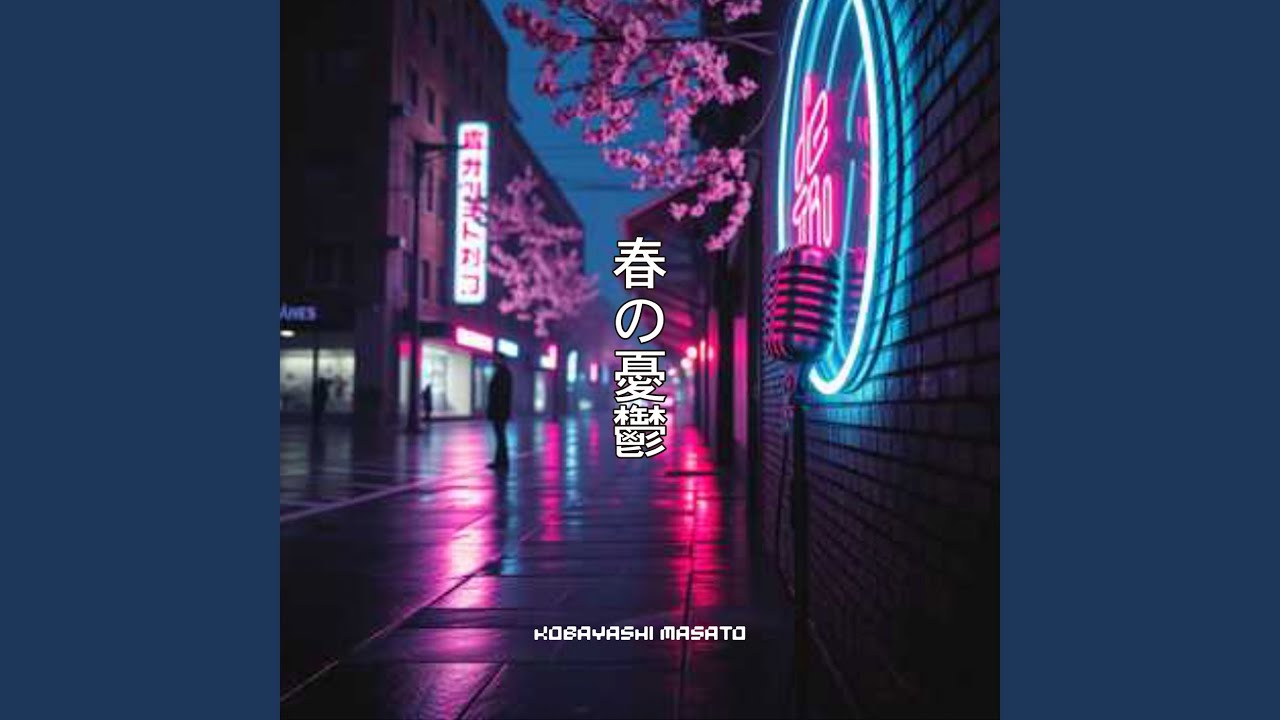 春の憂鬱