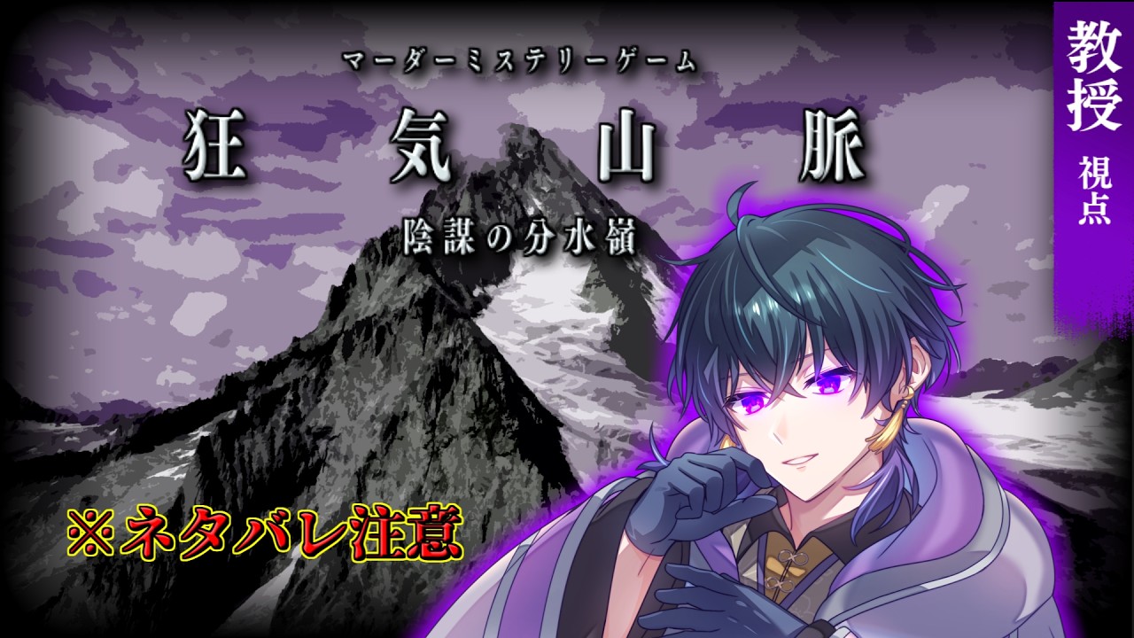 【マダミス】狂気山脈　陰謀の分水嶺【教授視点：夢喰みなと 】※ネタバレ注意