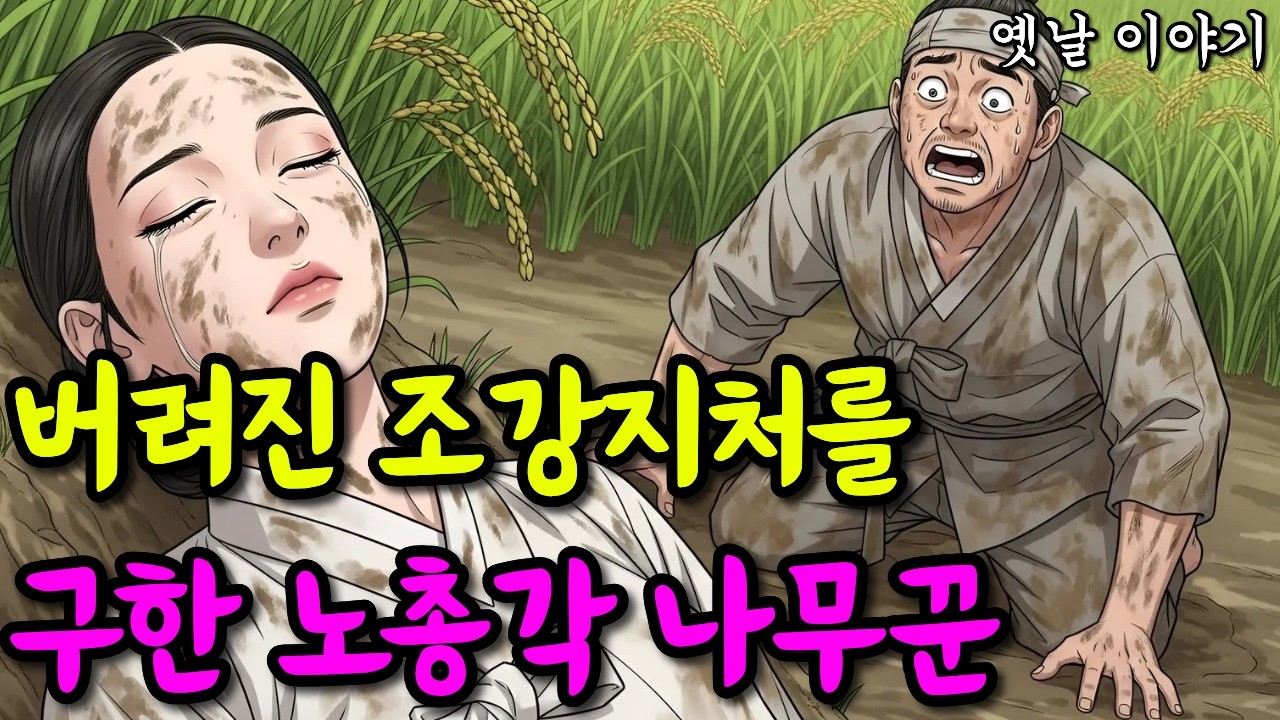 버려진 조강지처를 구한 노총각 나무꾼 | 옛날이야기·야담·민담·전설·설화