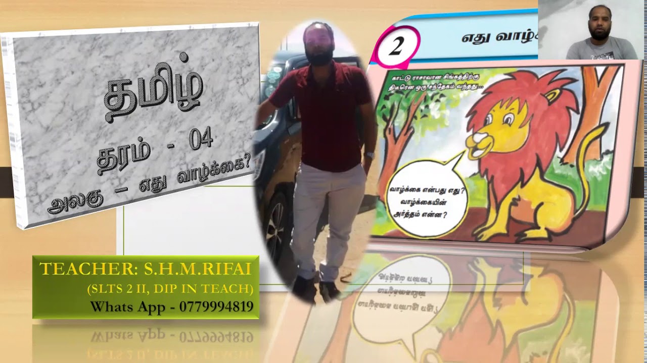 scholarship / GRADE 4/5/TAMIL/ UNIT  2/எது வாழ்க்கை?/