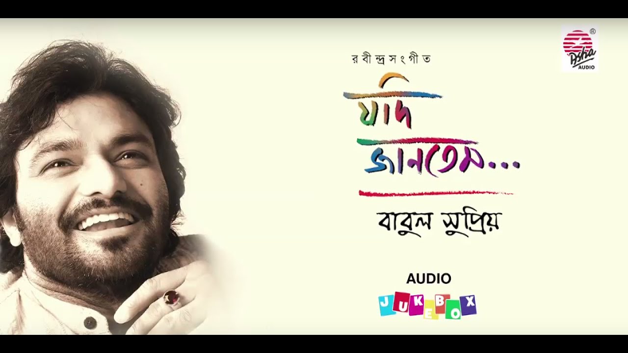 Jodi Jantem | Babul Supriyo | Audio Jukebox | Rabindrasangeet