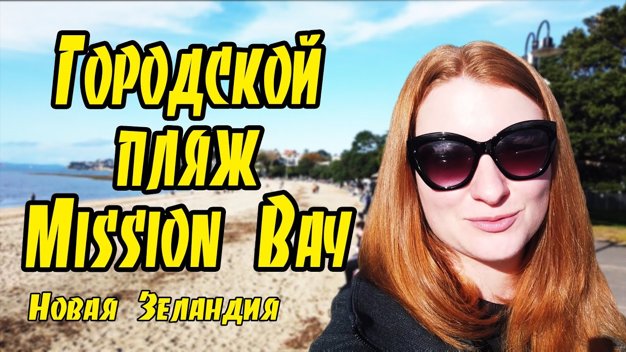 # 157 Влог - Городской пляж Mission Bay / Новая Зеландия / Окленд