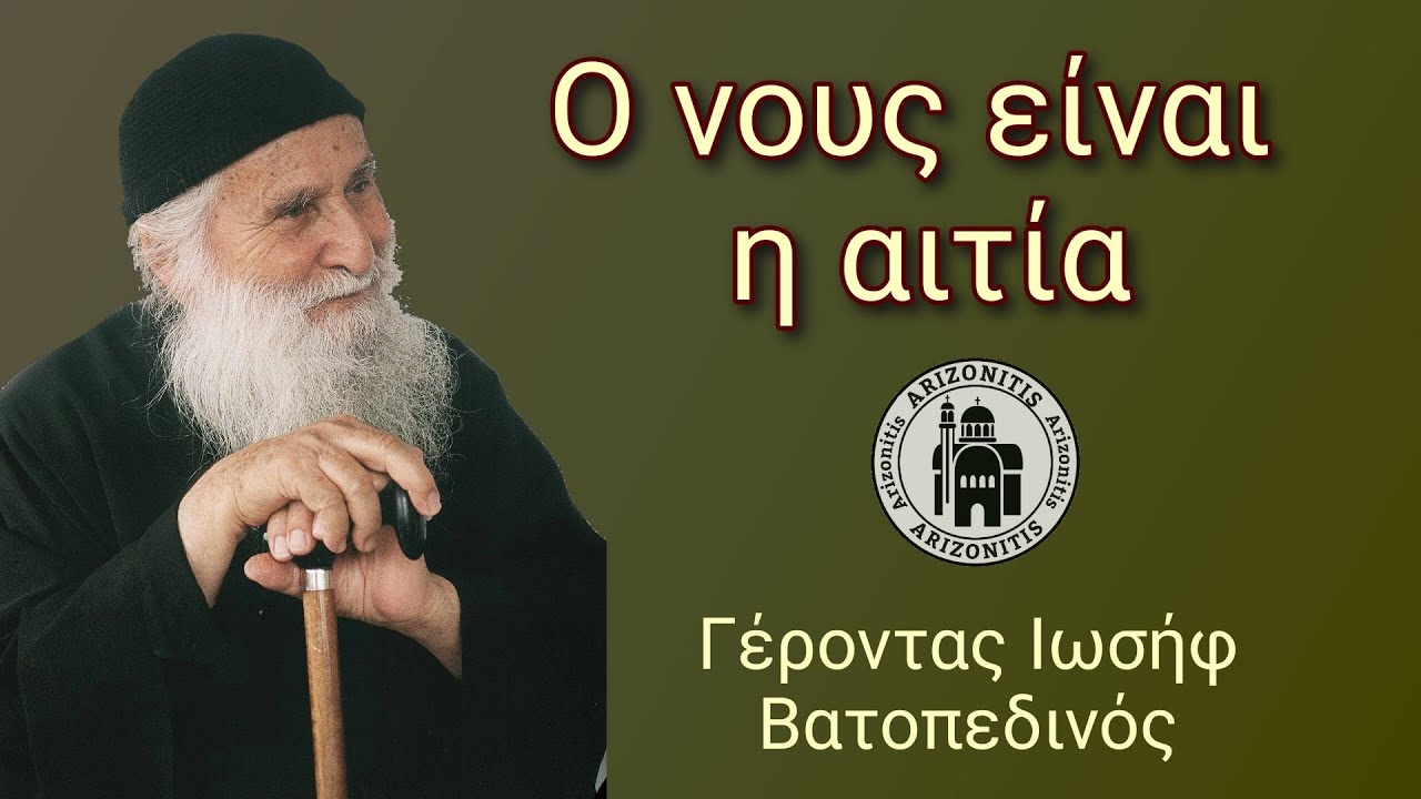 Ο νους είναι η αιτία - Γέροντας Ιωσήφ Βατοπαιδινός